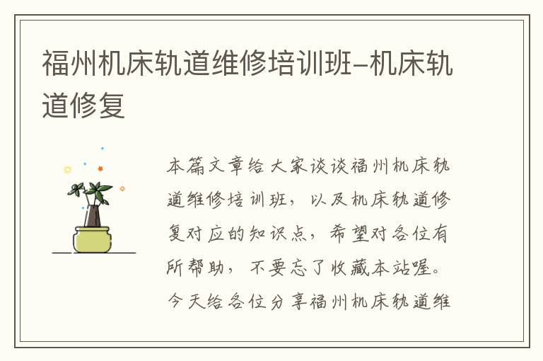 福州机床轨道维修培训班-机床轨道修复