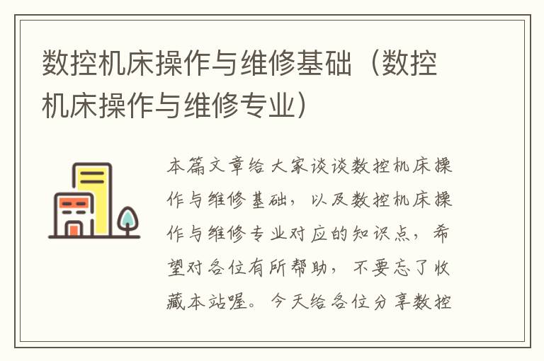数控机床操作与维修基础(数控机床操作与维修专业)