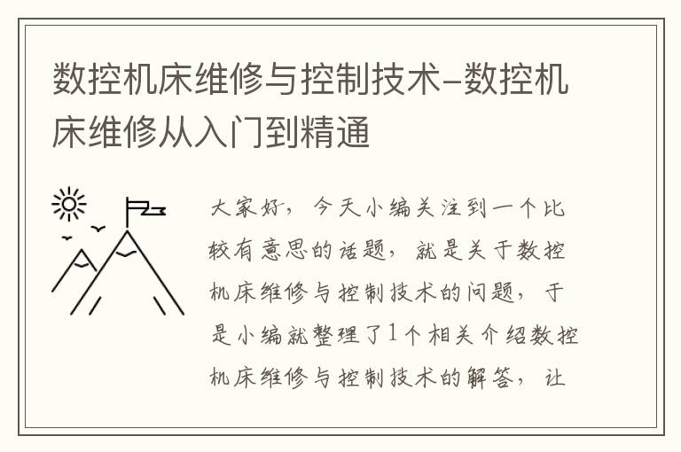 数控机床维修与控制技术-数控机床维修从入门到精通