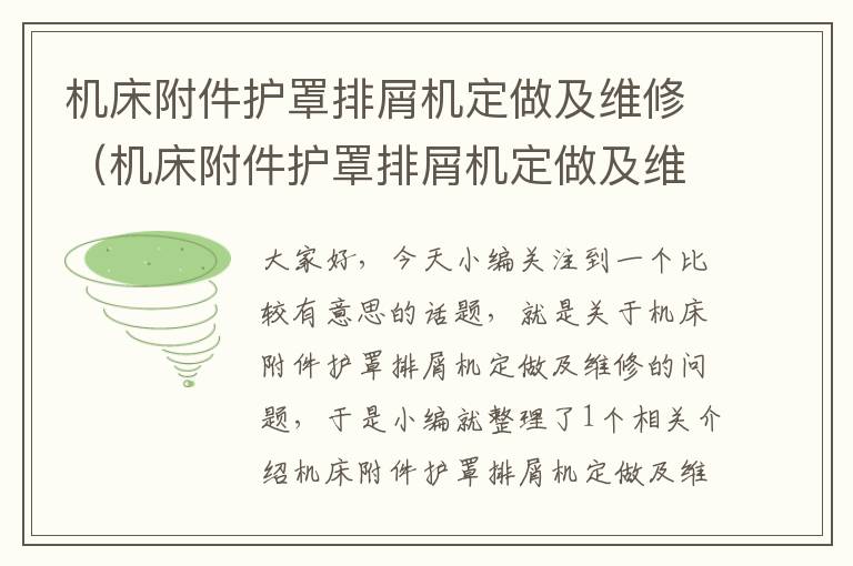机床附件护罩排屑机定做及维修(机床附件护罩排屑机定做及维修视频)