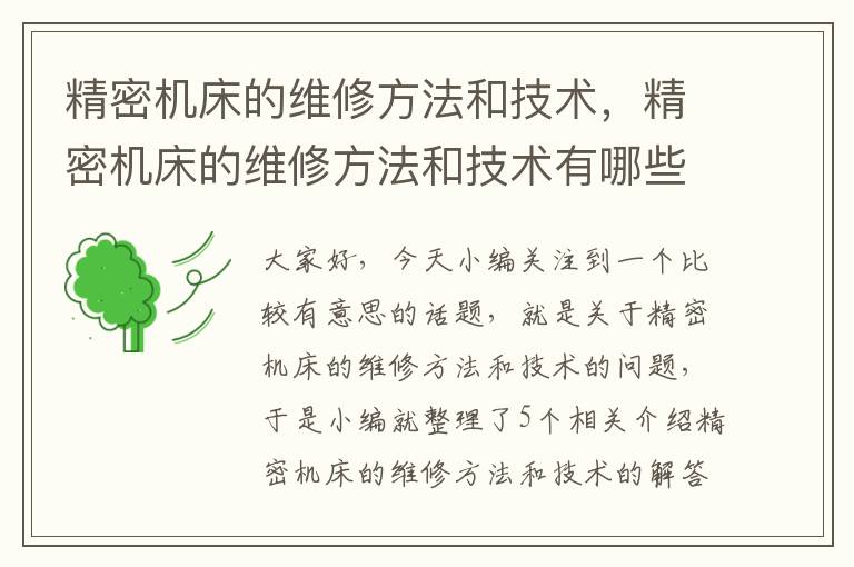 精密机床的维修方法和技术,精密机床的维修方法和技术有哪些