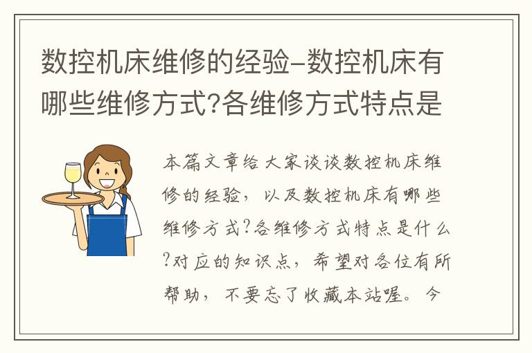 数控机床维修的经验-数控机床有哪些维修方式?各维修方式特点是什么?