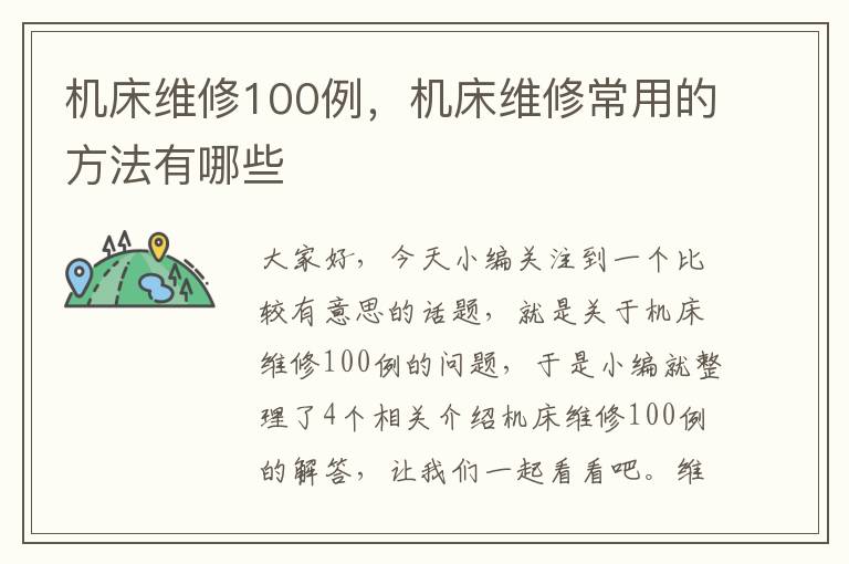 机床维修100例,机床维修常用的方法有哪些