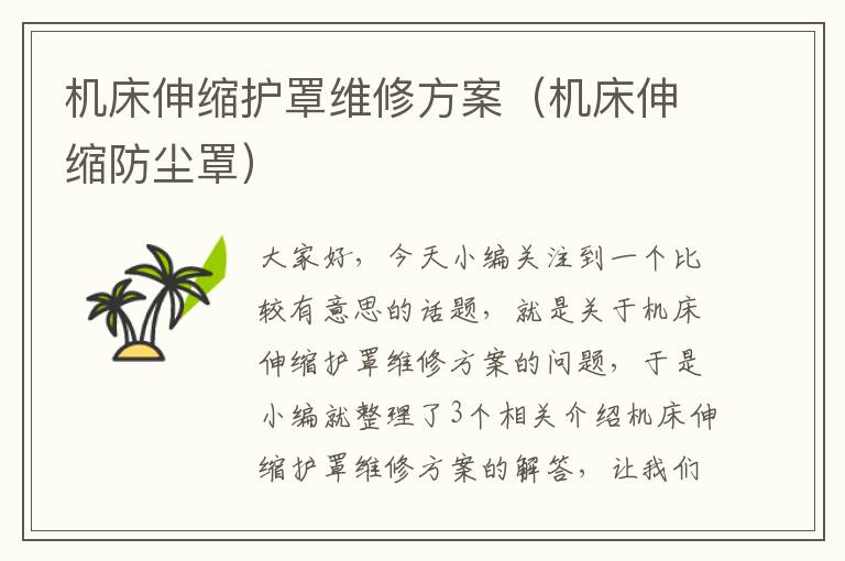 机床伸缩护罩维修方案(机床伸缩防尘罩)