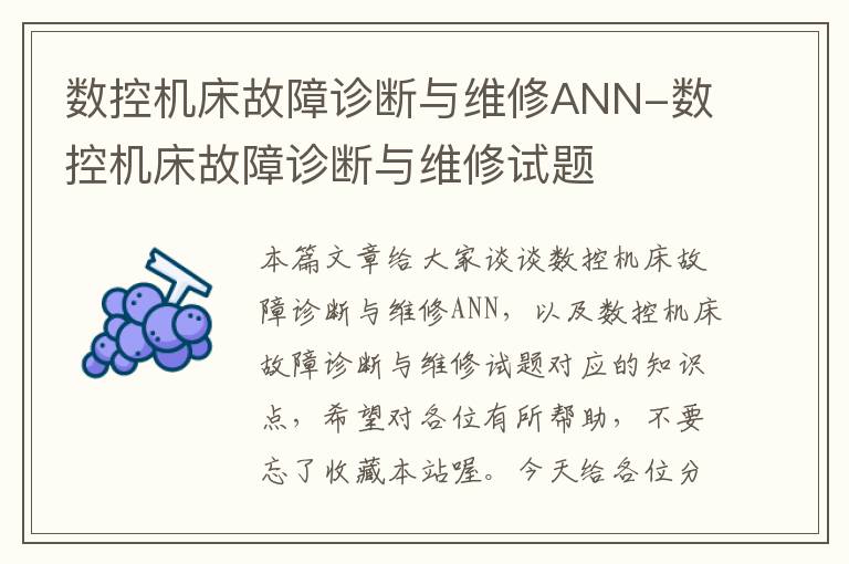 数控机床故障诊断与维修ANN-数控机床故障诊断与维修试题