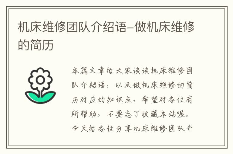 机床维修团队介绍语-做机床维修的简历