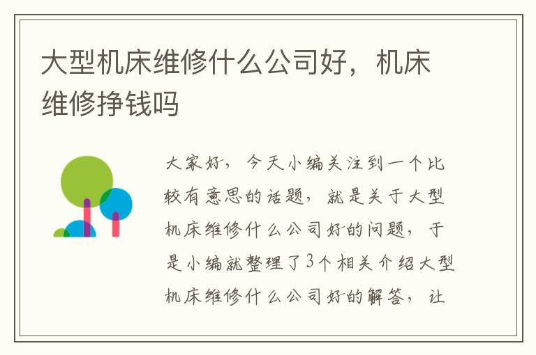 大型机床维修什么公司好,机床维修挣钱吗