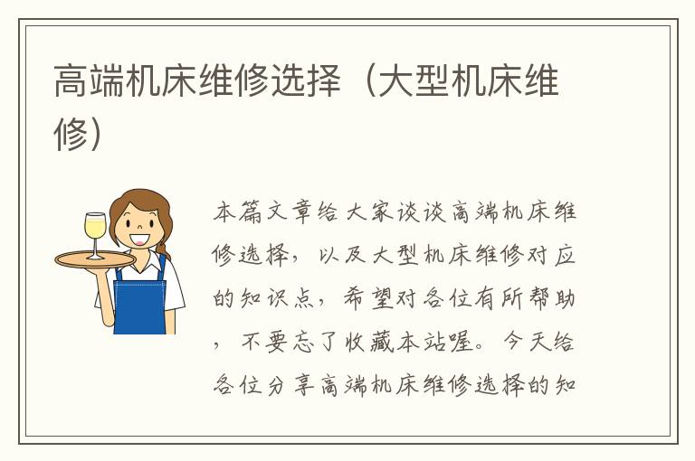 高端机床维修选择(大型机床维修)