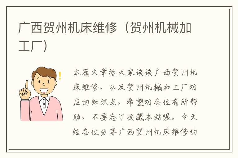 广西贺州机床维修(贺州机械加工厂)