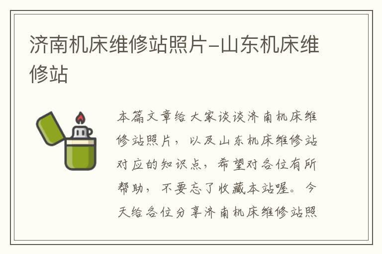 济南机床维修站照片-山东机床维修站