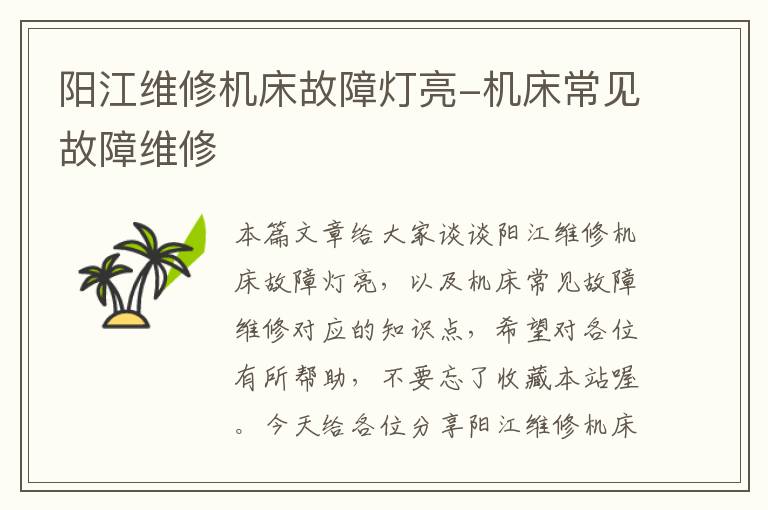 阳江维修机床故障灯亮-机床常见故障维修