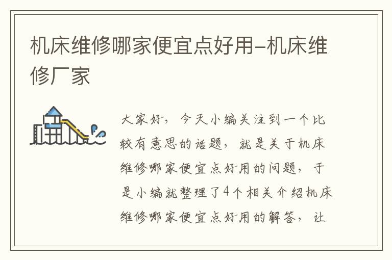 机床维修哪家便宜点好用-机床维修厂家