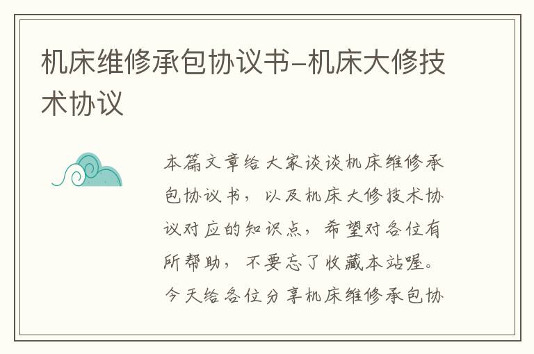 机床维修承包协议书-机床大修技术协议