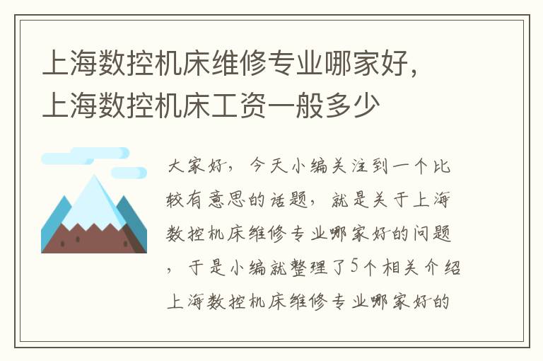 上海数控机床维修专业哪家好,上海数控机床工资一般多少