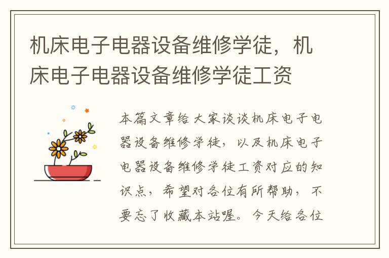 机床电子电器设备维修学徒,机床电子电器设备维修学徒工资