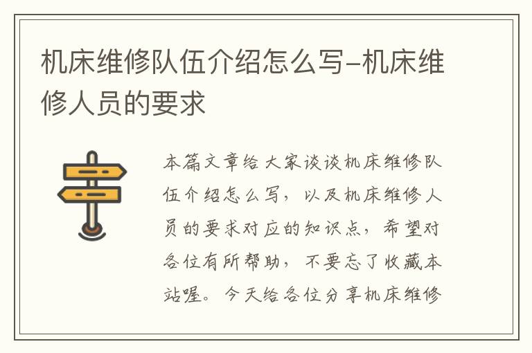 机床维修队伍介绍怎么写-机床维修人员的要求