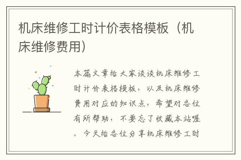 机床维修工时计价表格模板(机床维修费用)
