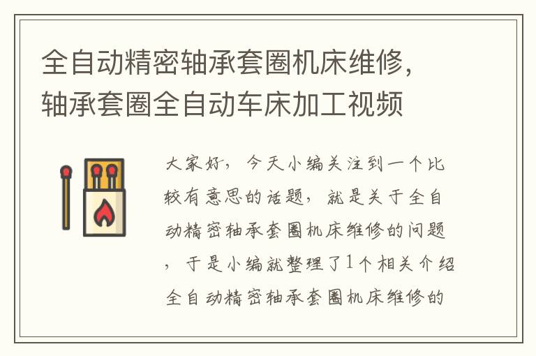 全自动精密轴承套圈机床维修,轴承套圈全自动车床加工视频