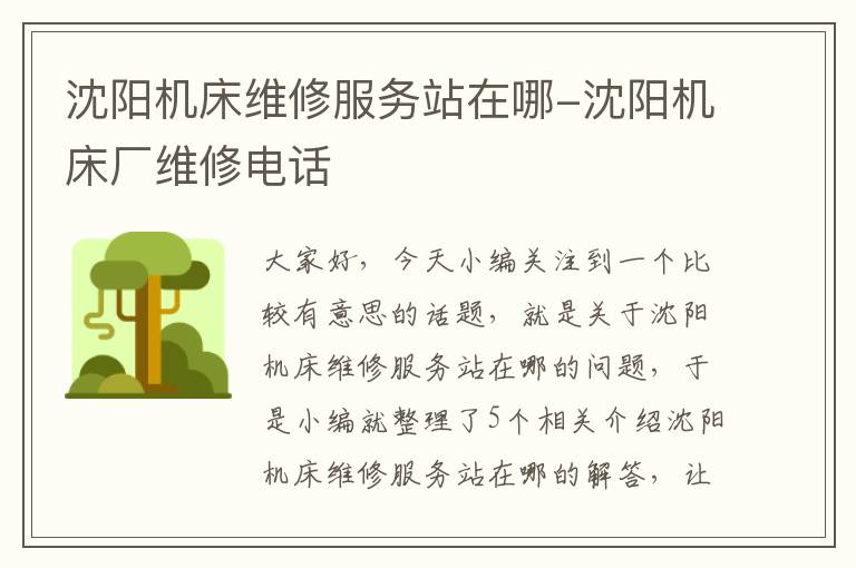 沈阳机床维修服务站在哪-沈阳机床厂维修电话