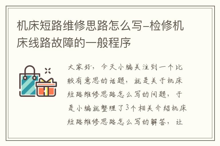 机床短路维修思路怎么写-检修机床线路故障的一般程序