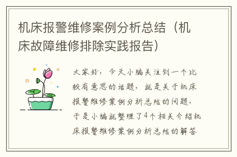 机床报警维修案例分析总结(机床故障维修排除实践报告)