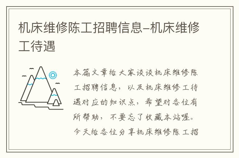 机床维修陈工招聘信息-机床维修工待遇