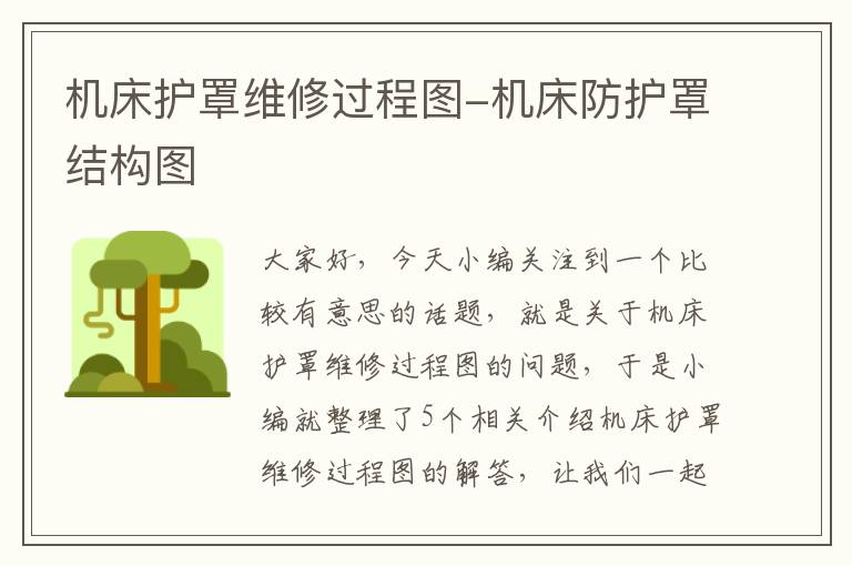 机床护罩维修过程图-机床防护罩结构图