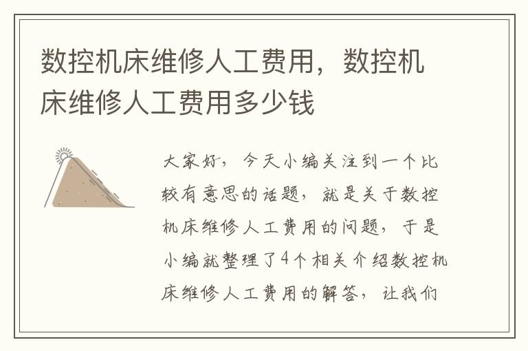 数控机床维修人工费用,数控机床维修人工费用多少钱