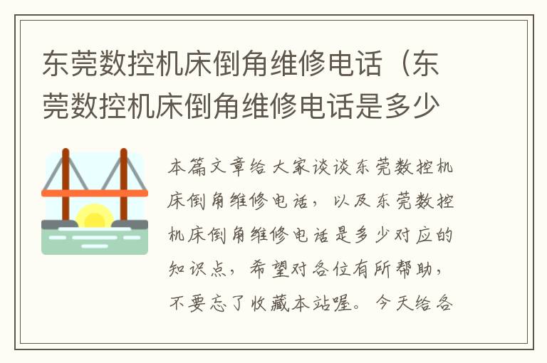 东莞数控机床倒角维修电话(东莞数控机床倒角维修电话是多少)
