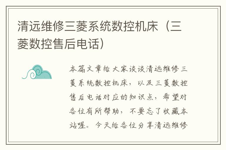 清远维修三菱系统数控机床(三菱数控售后电话)