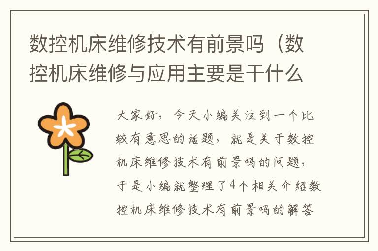 数控机床维修技术有前景吗(数控机床维修与应用主要是干什么)