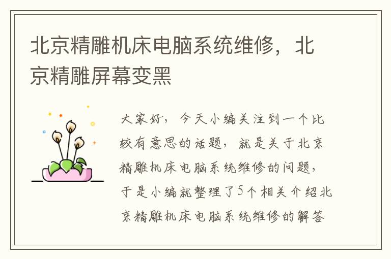 北京精雕机床电脑系统维修,北京精雕屏幕变黑