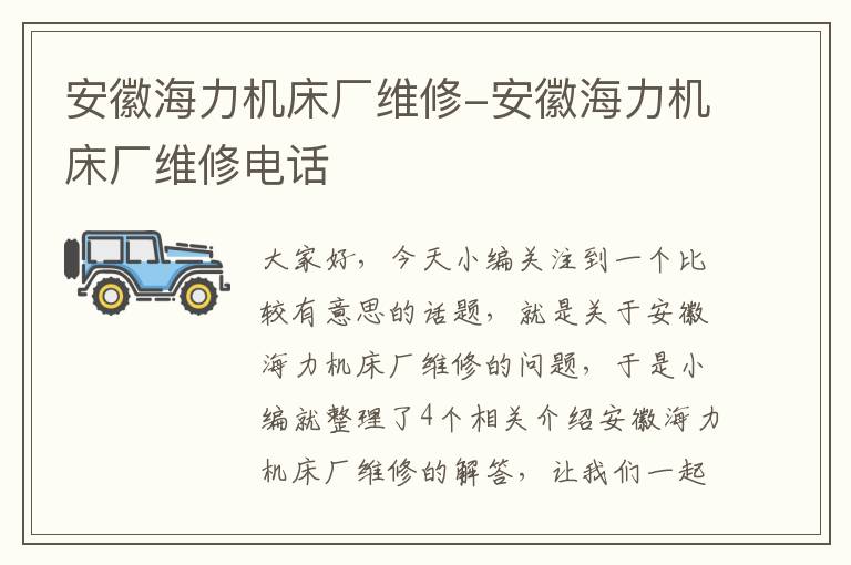 安徽海力机床厂维修-安徽海力机床厂维修电话