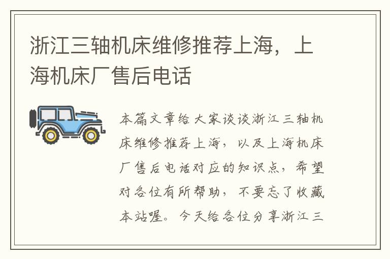 浙江三轴机床维修推荐上海,上海机床厂售后电话