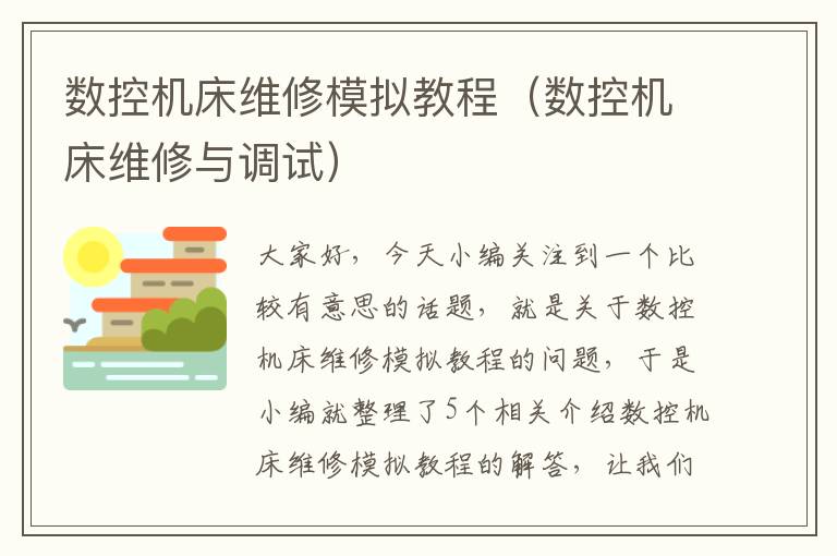 数控机床维修模拟教程（数控机床维修与调试）