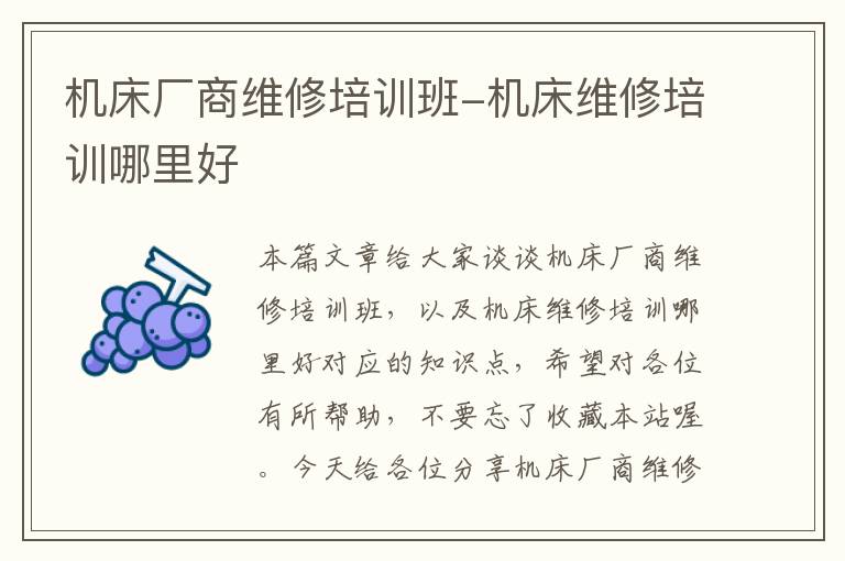 机床厂商维修培训班-机床维修培训哪里好