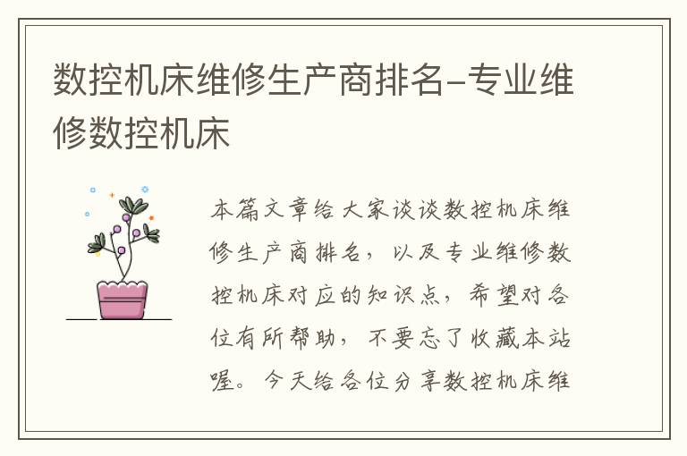 数控机床维修生产商排名-专业维修数控机床