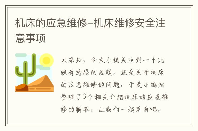 机床的应急维修-机床维修安全注意事项