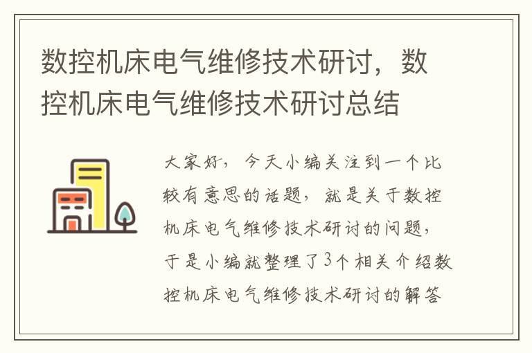数控机床电气维修技术研讨,数控机床电气维修技术研讨总结