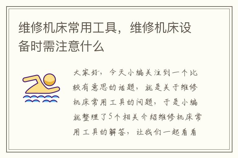 维修机床常用工具,维修机床设备时需注意什么