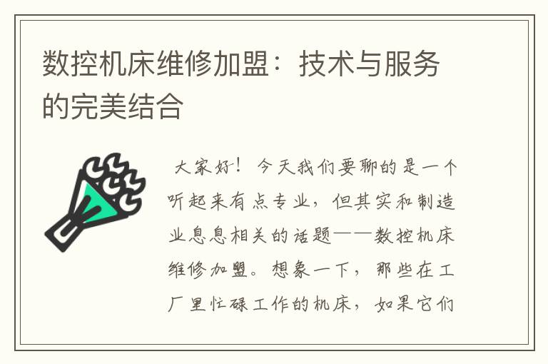 数控机床维修加盟:技术与服务的完美结合
