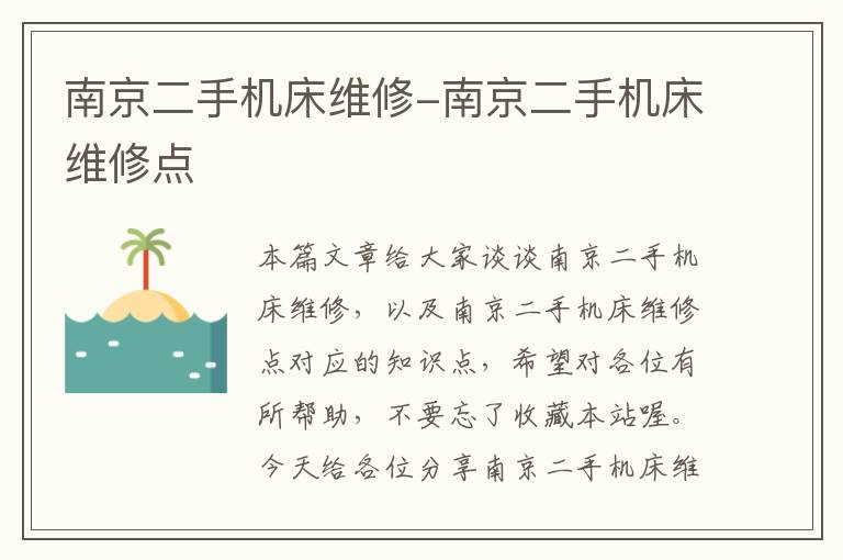 南京二手机床维修-南京二手机床维修点