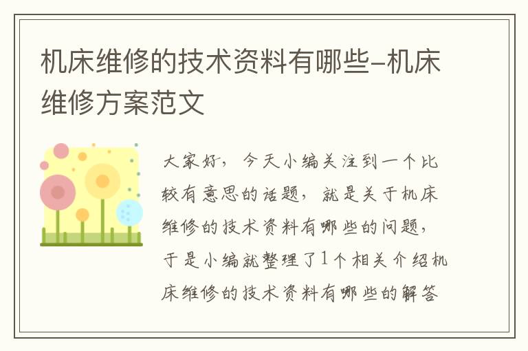 机床维修的技术资料有哪些-机床维修方案范文
