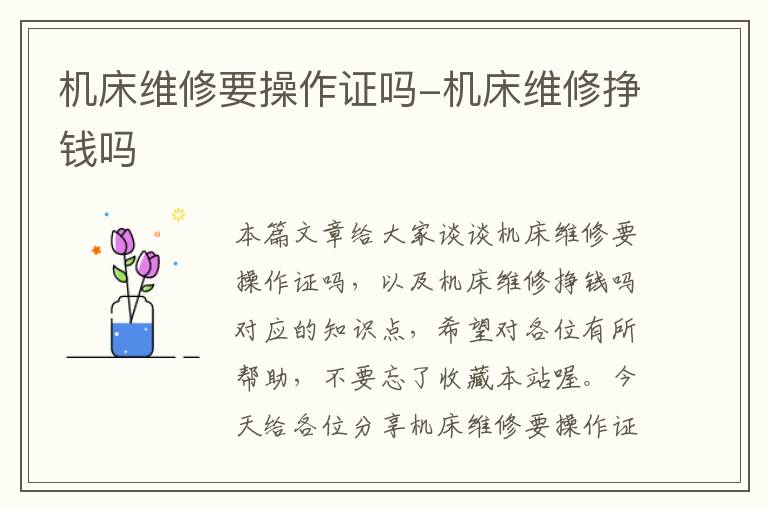 机床维修要操作证吗-机床维修挣钱吗