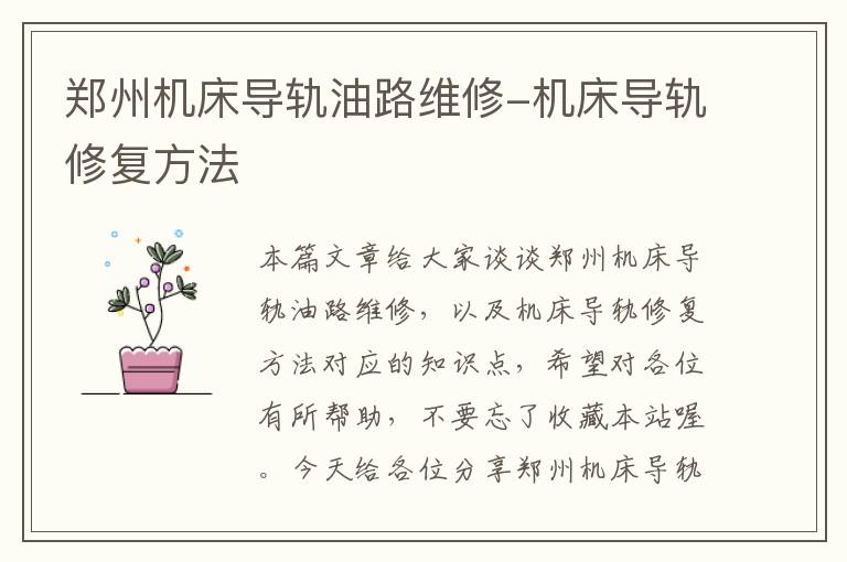 郑州机床导轨油路维修-机床导轨修复方法