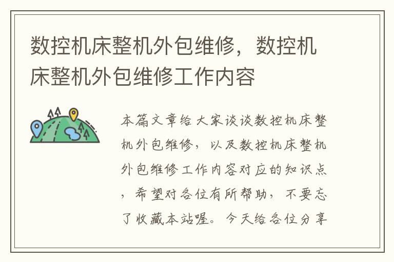 数控机床整机外包维修,数控机床整机外包维修工作内容
