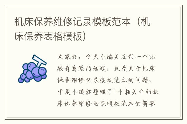 机床保养维修记录模板范本(机床保养表格模板)