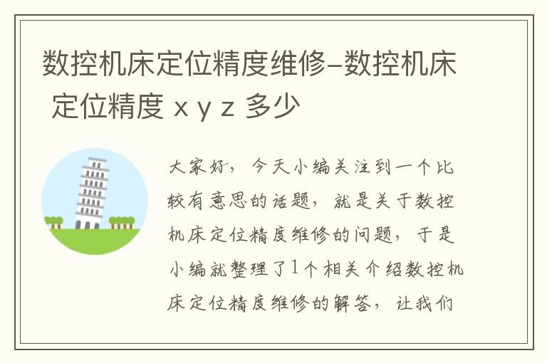 数控机床定位精度维修-数控机床 定位精度 x y z 多少