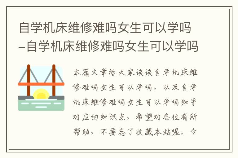 自学机床维修难吗女生可以学吗-自学机床维修难吗女生可以学吗知乎