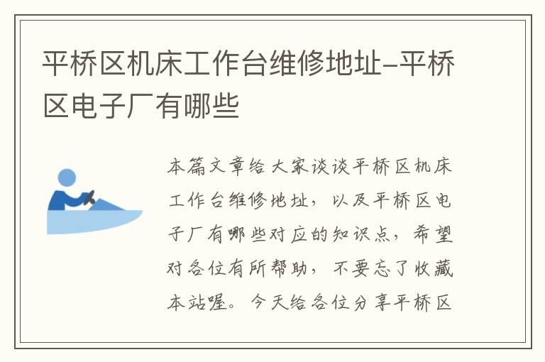 平桥区机床工作台维修地址-平桥区电子厂有哪些